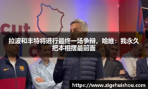 拉波和丰特将进行最终一场争辩，哈维：我永久把本相摆最前面