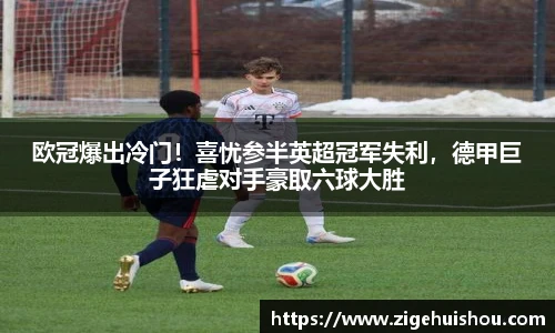 欧冠爆出冷门！喜忧参半英超冠军失利，德甲巨子狂虐对手豪取六球大胜